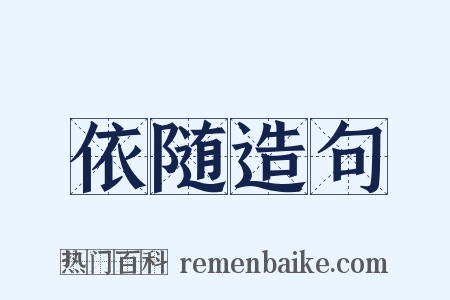 依随造句是什么意思的图片